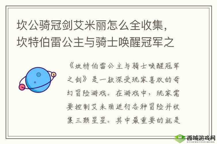 坎公骑冠剑艾米丽星完美通关攻略：全收集要素详解