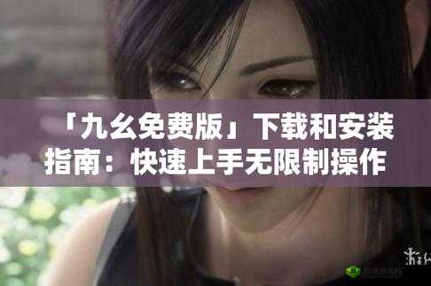 九幺下载安装旧版本:方法与步骤