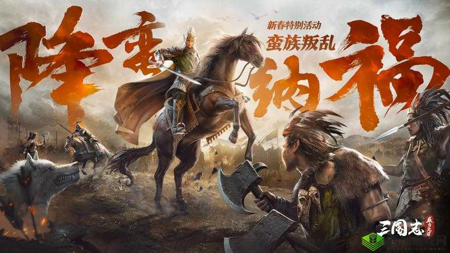 三国志威力无双新版本降蛮纳福详细解读 超全版本分析之二