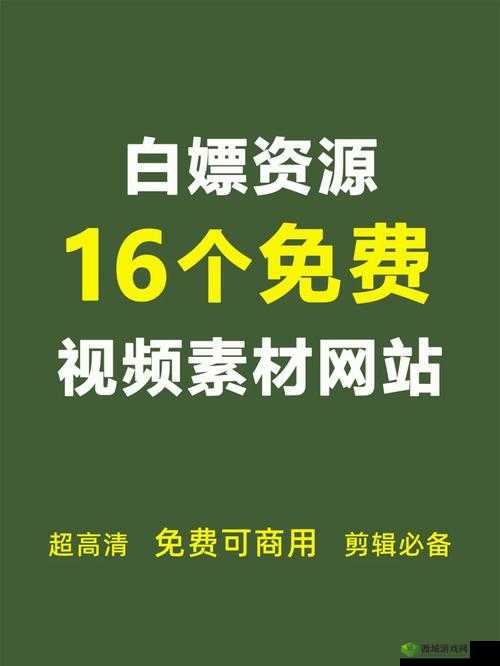 成品人视频推荐素材网站:精彩内容一网打尽