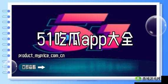 51cg 热门大瓜今日吃瓜往期回顾:精彩内容不容错过