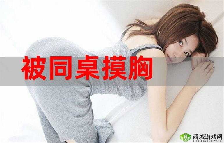 摸同桌的我,为何突然变大了?