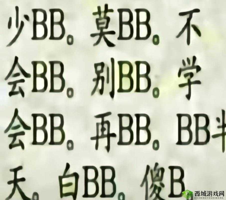 搡BBBB 推 BBBB 推 BBBB :探究其背后的深层含义与影响