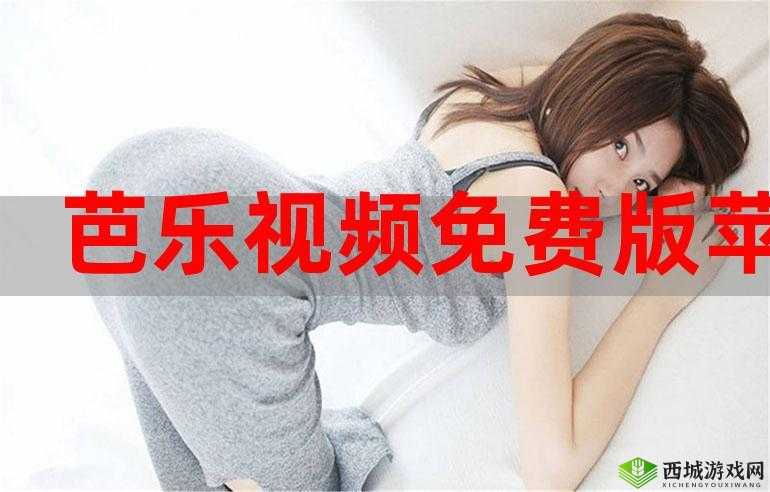芭乐视app旧版本大全下载官网:轻松获取历史版本,满足不同用户需求