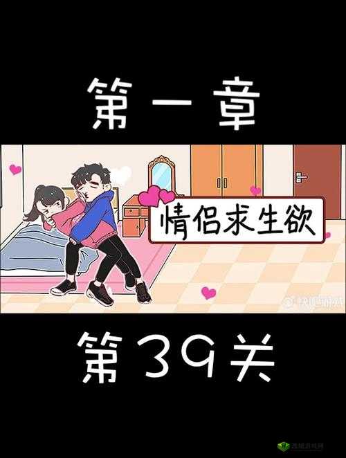 情侣求生欲第39关怎么过，第三十九关通关攻略