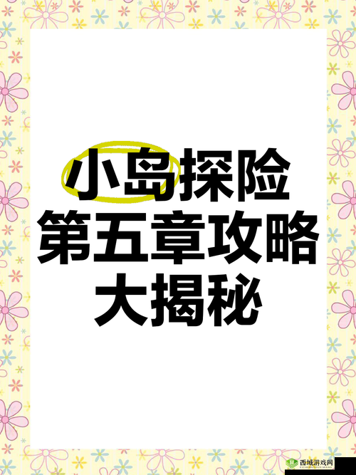海岛探险20-5通关秘籍!3分钟速通攻略,手残党也能闭眼过!
